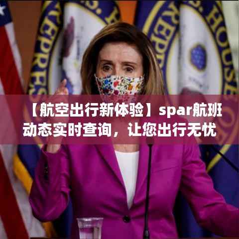 【航空出行新体验】spar航班动态实时查询,让您出行无忧