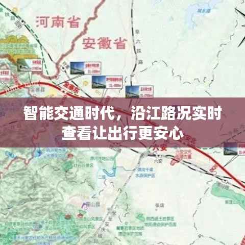 智能交通时代，沿江路况实时查看让出行更安心