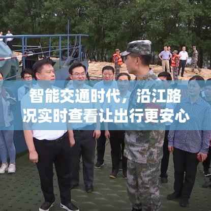 智能交通时代,沿江路况实时查看让出行更安心