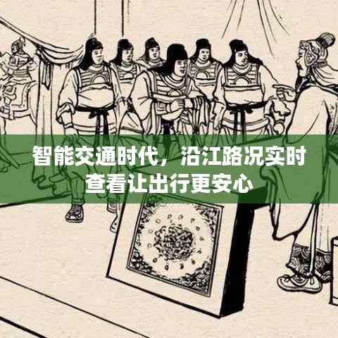 智能交通时代,沿江路况实时查看让出行更安心