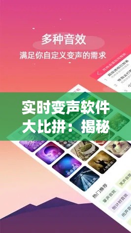 实时变声软件大比拼:揭秘知乎上最受欢迎的选择