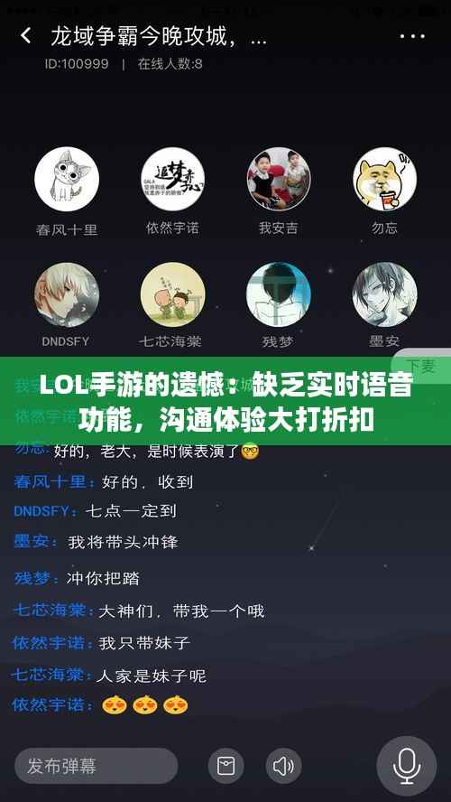 LOL手游的遗憾:缺乏实时语音功能,沟通体验大打折扣