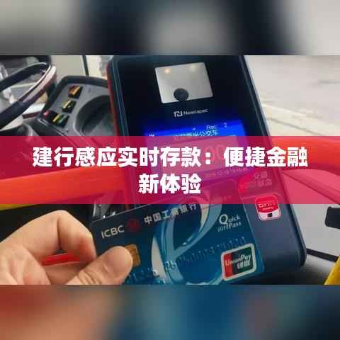 建行感应实时存款:便捷金融新体验