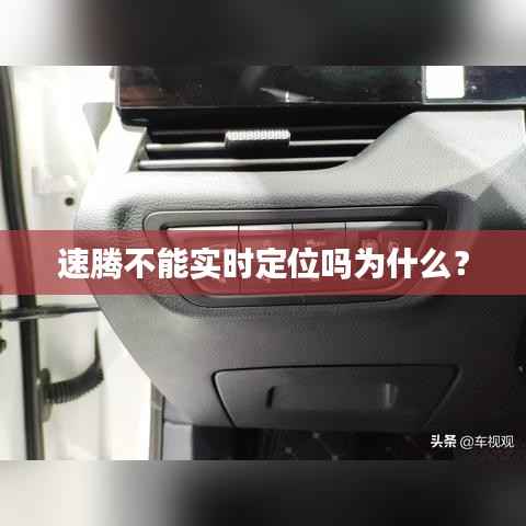 速腾不能实时定位吗为什么?