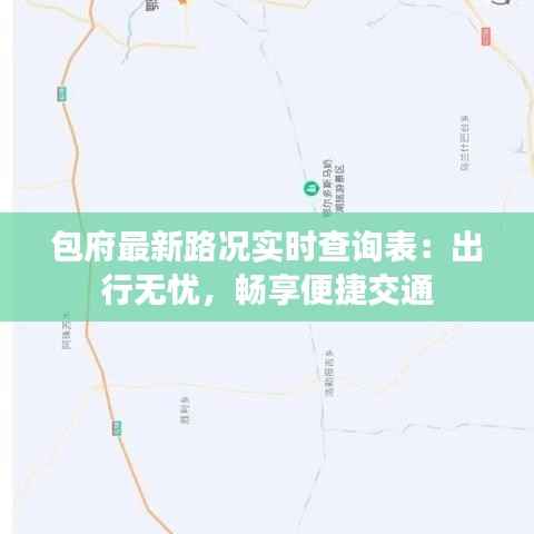 包府最新路况实时查询表:出行无忧,畅享便捷交通