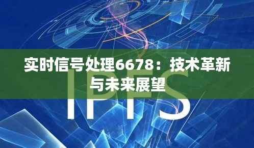 实时信号处理6678:技术革新与未来展望
