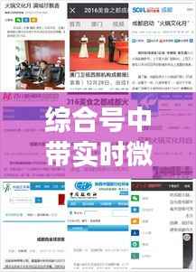 综合号中带实时微博:新媒体时代的互动新篇章