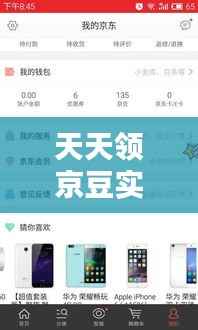 天天领京豆实时更新:京东会员的新福利