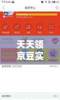天天领京豆实时更新:京东会员的新福利