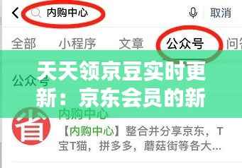 天天领京豆实时更新:京东会员的新福利