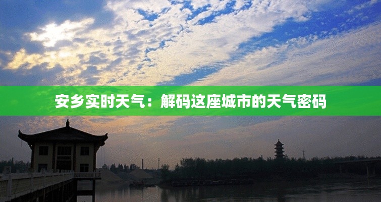 安乡实时天气：解码这座城市的天气密码