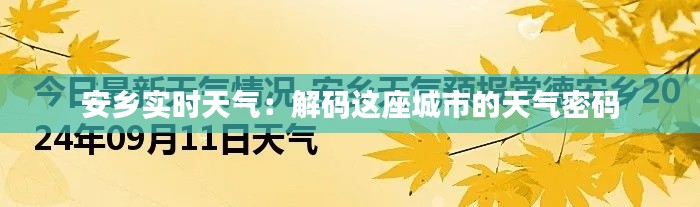 安乡实时天气:解码这座城市的天气密码