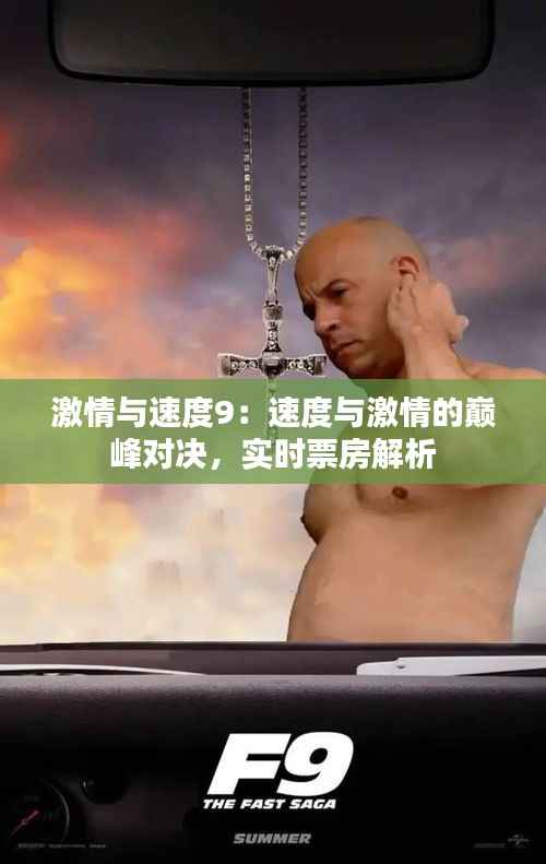 激情与速度9：速度与激情的巅峰对决，实时票房解析