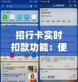 招行卡实时扣款功能:便捷生活新体验