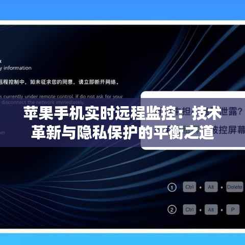 苹果手机实时远程监控：技术革新与隐私保护的平衡之道