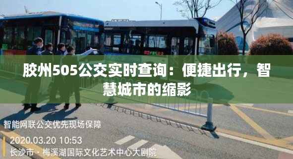 胶州505公交实时查询:便捷出行,智慧城市的缩影