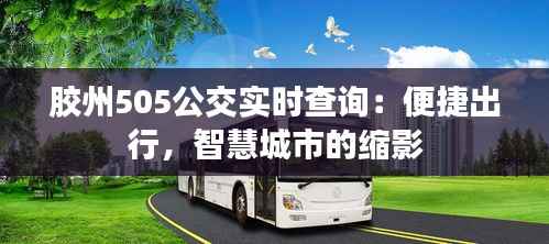 胶州505公交实时查询:便捷出行,智慧城市的缩影