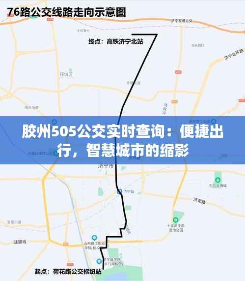胶州505公交实时查询:便捷出行,智慧城市的缩影