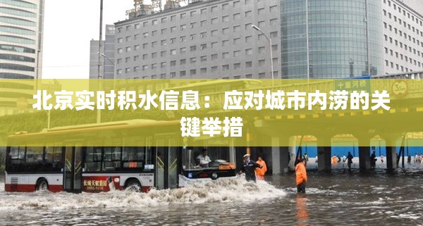 北京实时积水信息:应对城市内涝的关键举措