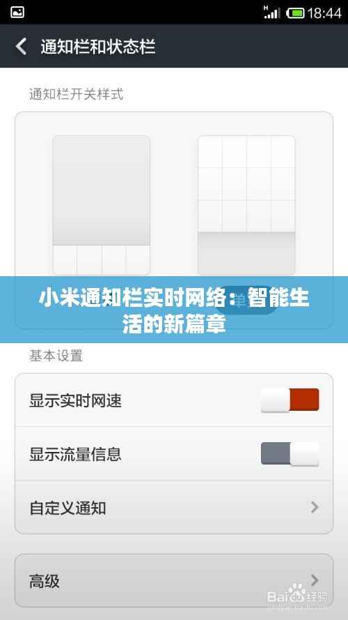 小米通知栏实时网络:智能生活的新篇章