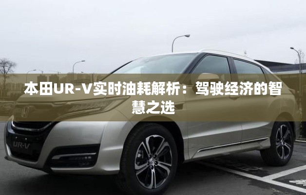 本田UR-V实时油耗解析:驾驶经济的智慧之选