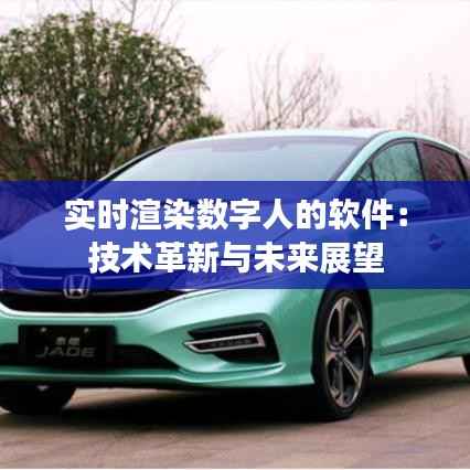 实时渲染数字人的软件:技术革新与未来展望