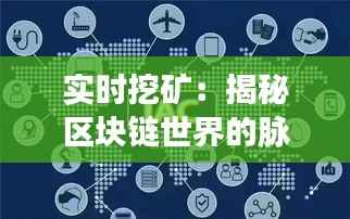 实时挖矿：揭秘区块链世界的脉搏跳动