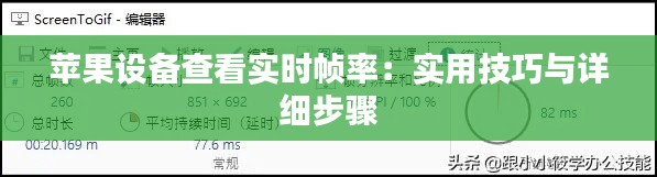 苹果设备查看实时帧率:实用技巧与详细步骤