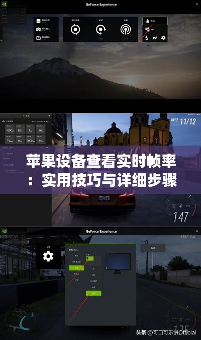 苹果设备查看实时帧率:实用技巧与详细步骤