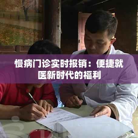 慢病门诊实时报销:便捷就医新时代的福利