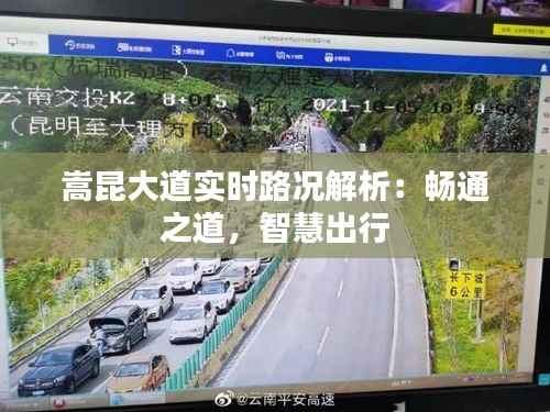 嵩昆大道实时路况解析：畅通之道，智慧出行