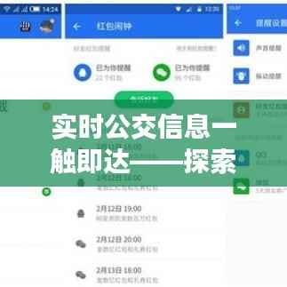 实时公交信息一触即达——探索显示实时公交的软件应用