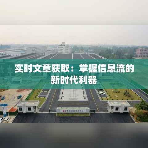 实时文章获取：掌握信息流的新时代利器