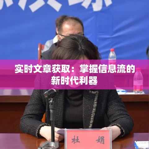 实时文章获取:掌握信息流的新时代利器