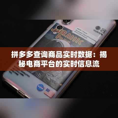 拼多多查询商品实时数据：揭秘电商平台的实时信息流