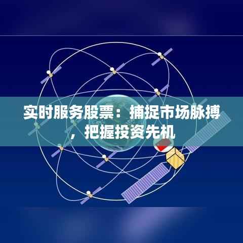 实时服务股票:捕捉市场脉搏,把握投资先机