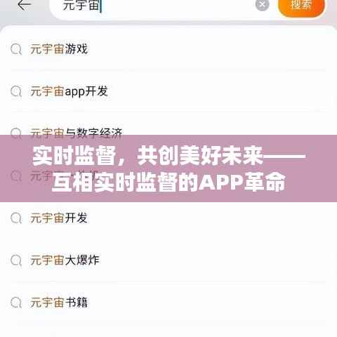 实时监督,共创美好未来——互相实时监督的APP革命