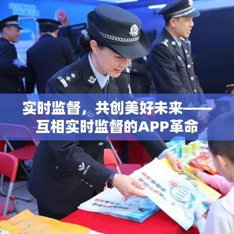 实时监督,共创美好未来——互相实时监督的APP革命
