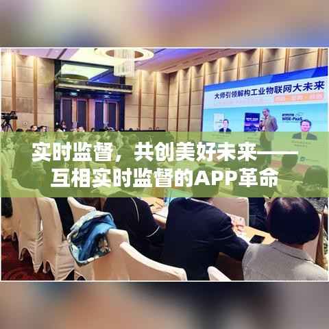 实时监督,共创美好未来——互相实时监督的APP革命
