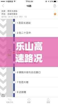 乐山高速路况实时查询:畅行无忧的智慧交通新体验