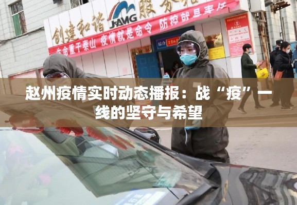赵州疫情实时动态播报:战“疫”一线的坚守与希望