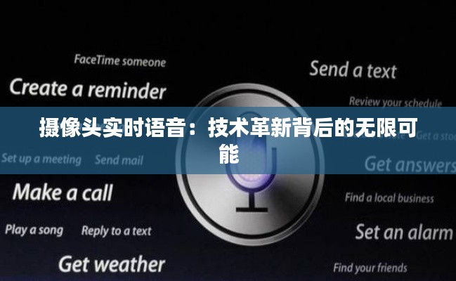 摄像头实时语音:技术革新背后的无限可能
