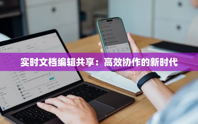 实时文档编辑共享：高效协作的新时代