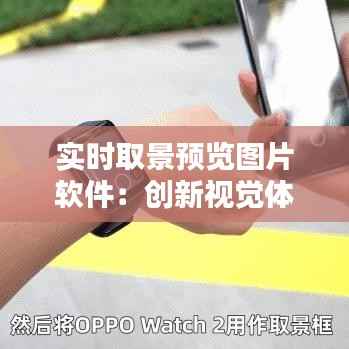 实时取景预览图片软件:创新视觉体验的未来趋势