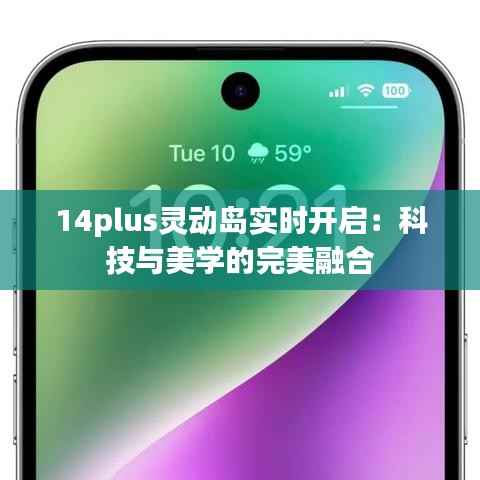 14plus灵动岛实时开启：科技与美学的完美融合