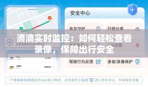 滴滴实时监控:如何轻松查看录像,保障出行安全