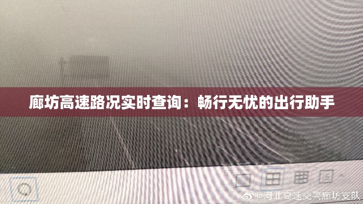 廊坊高速路况实时查询:畅行无忧的出行助手