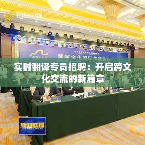 实时翻译专员招聘:开启跨文化交流的新篇章
