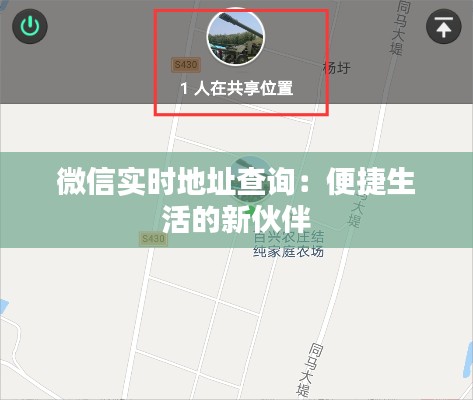 微信实时地址查询:便捷生活的新伙伴