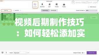 视频后期制作技巧:如何轻松添加实时水印